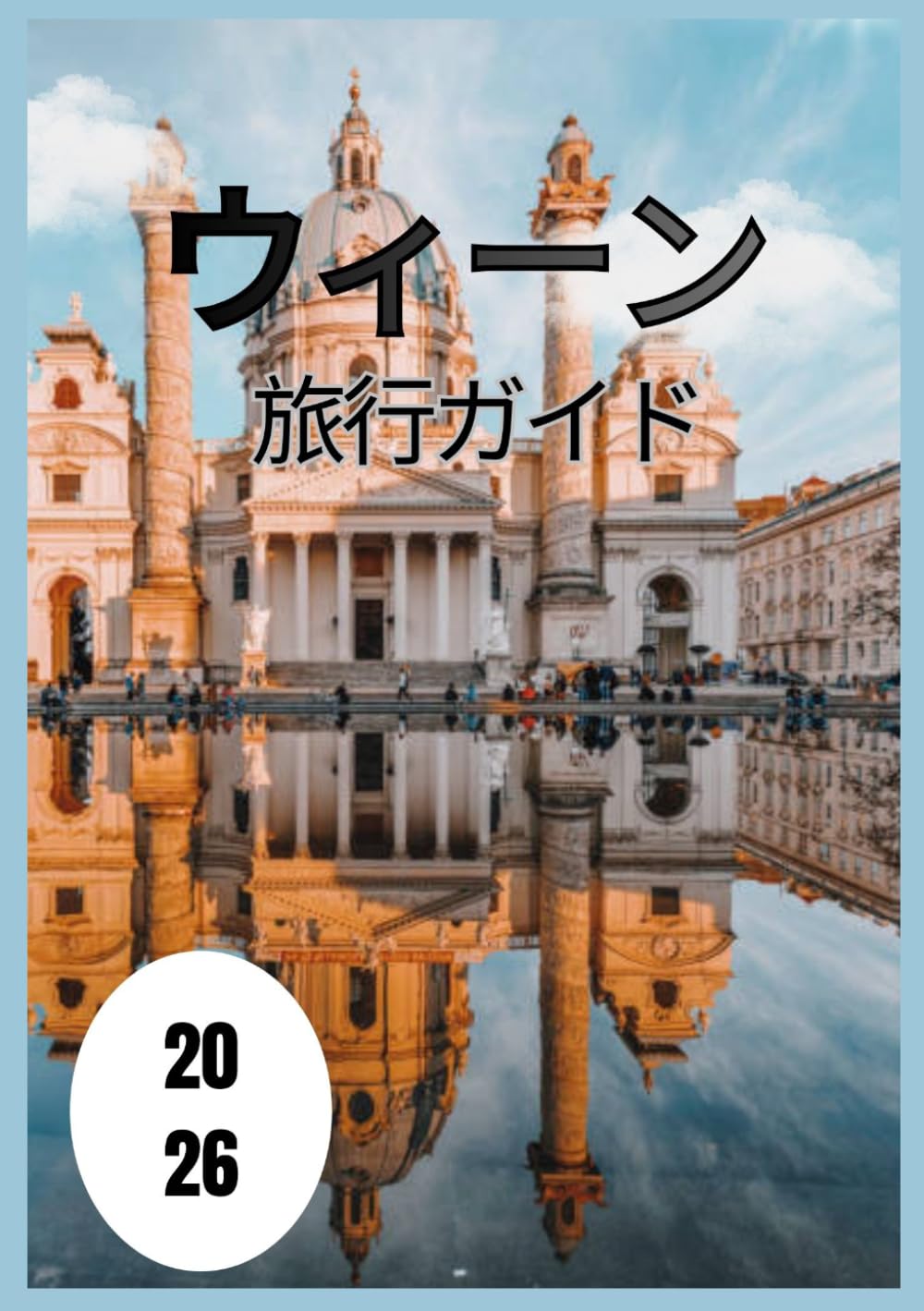 ウィーン 旅行ガイド2026