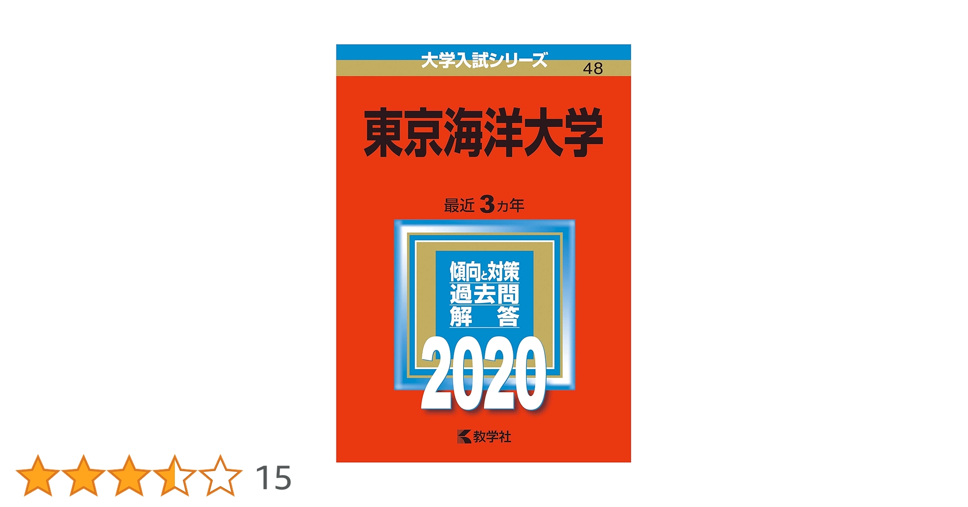 東京海洋大学 赤本 2015,2018,2021,2024 12年分まとめ売り 東京海洋大学 赤本 2015,2018,2021,2024 12年分まとめ売り
