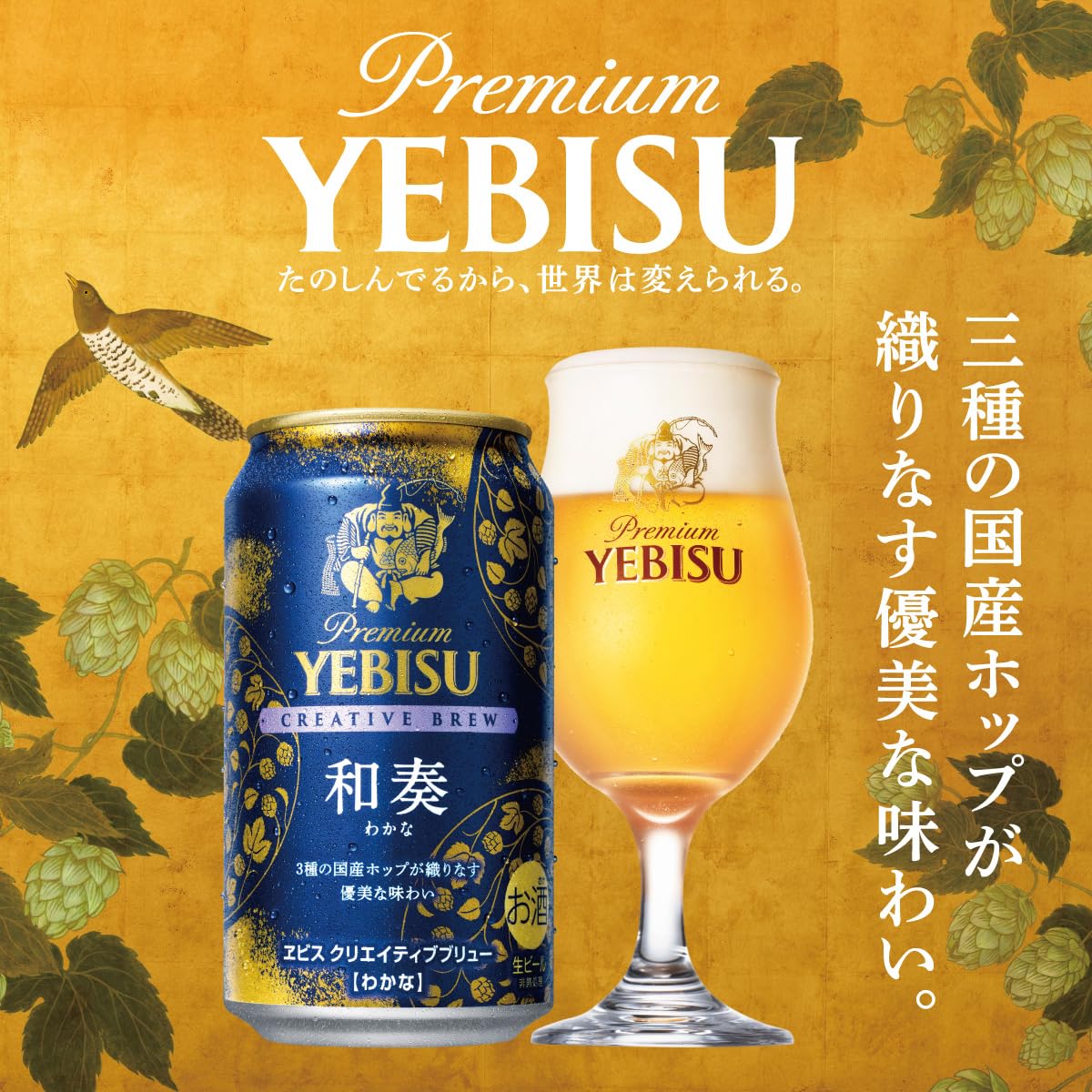 ヱビス和奏ビール350ml×24本、国産ホップ使用