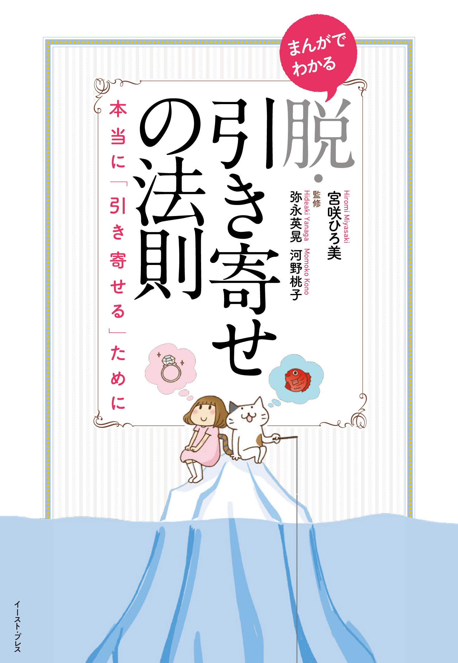 まんがでわかる 脱・引き寄せの法則 本当に「引き寄せる」ために | 宮