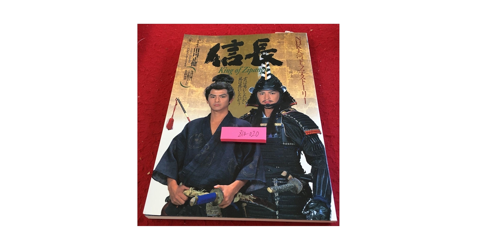 1992年　平成4年　NHK大河ドラマ　信長　記念色紙　金色 Amazon.co.jp: Z10-020 NHK大河ドラマストーリー 信長 原作脚本