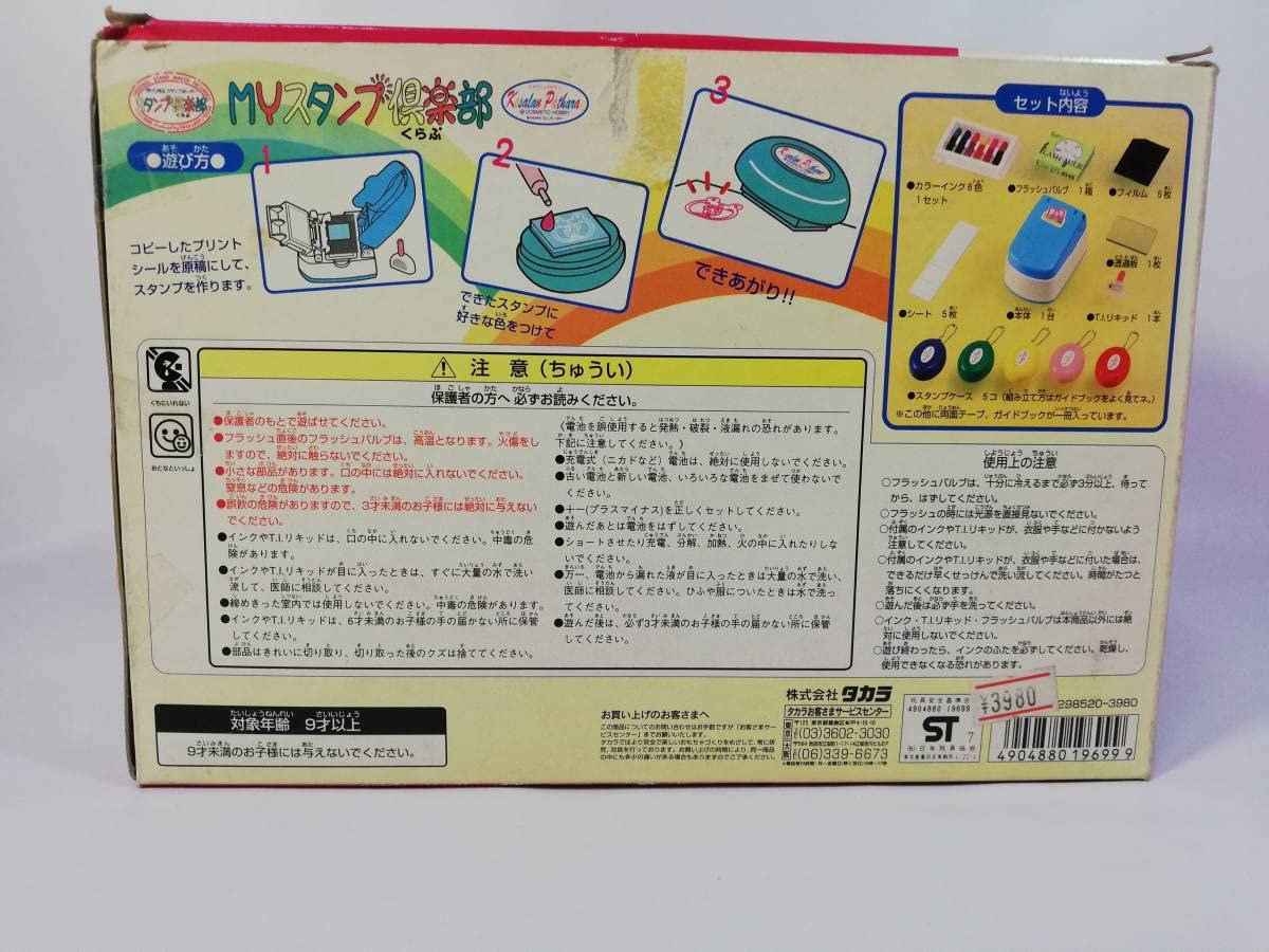 Amazon.co.jp: Myスタンプ倶楽部 1997年 タカラ 開封済み▽未使用品