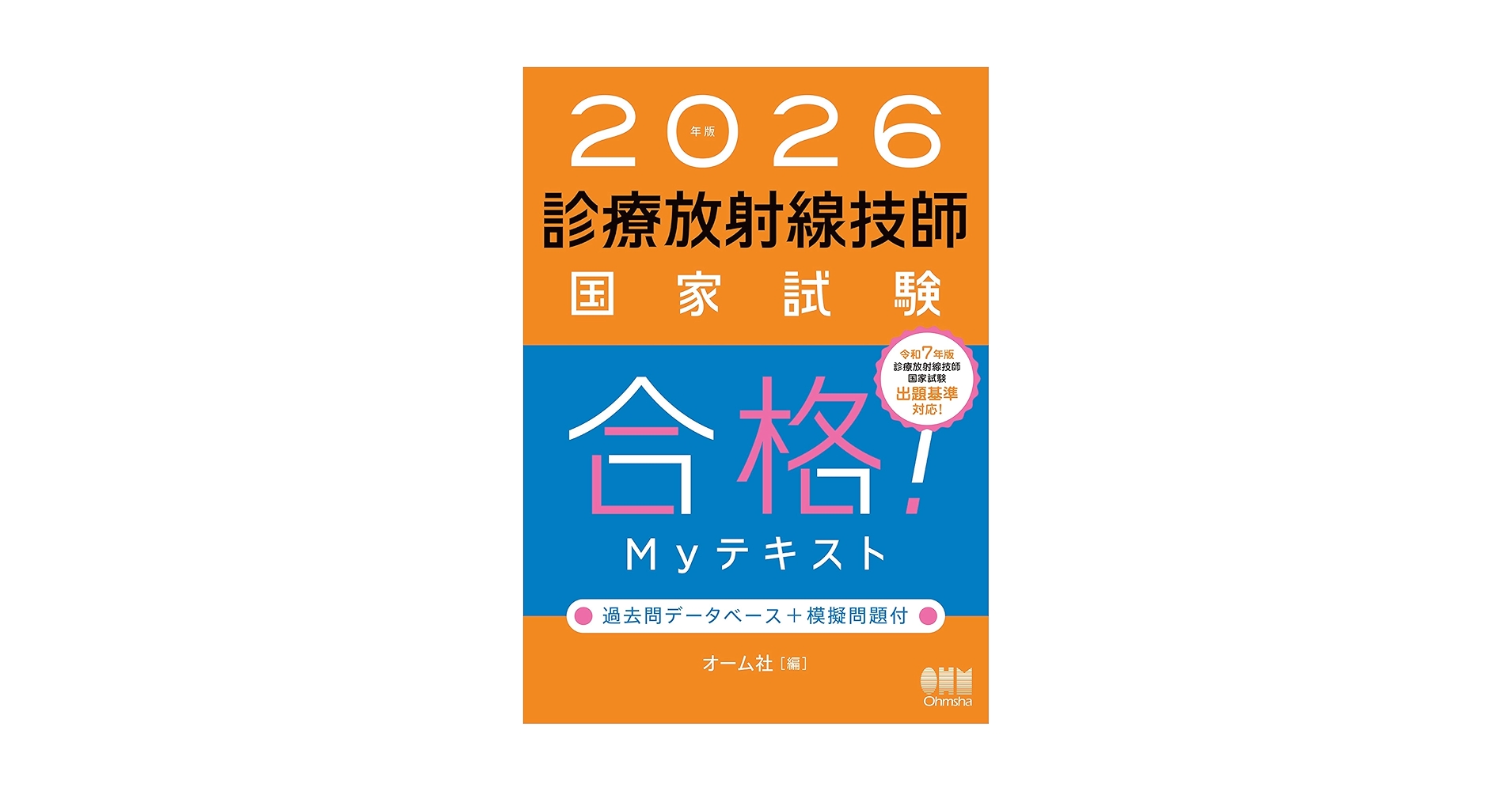 診療放射線技師国家試験合格!Myテキスト : 過去問データベース+模擬問題付 2021年版 診療放射線技師国家試験 合格!Myテキスト: 過去問