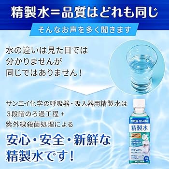 Amazon | サンエイ化学 精製水 呼吸器用 精製水 CPAP用 330mL×3