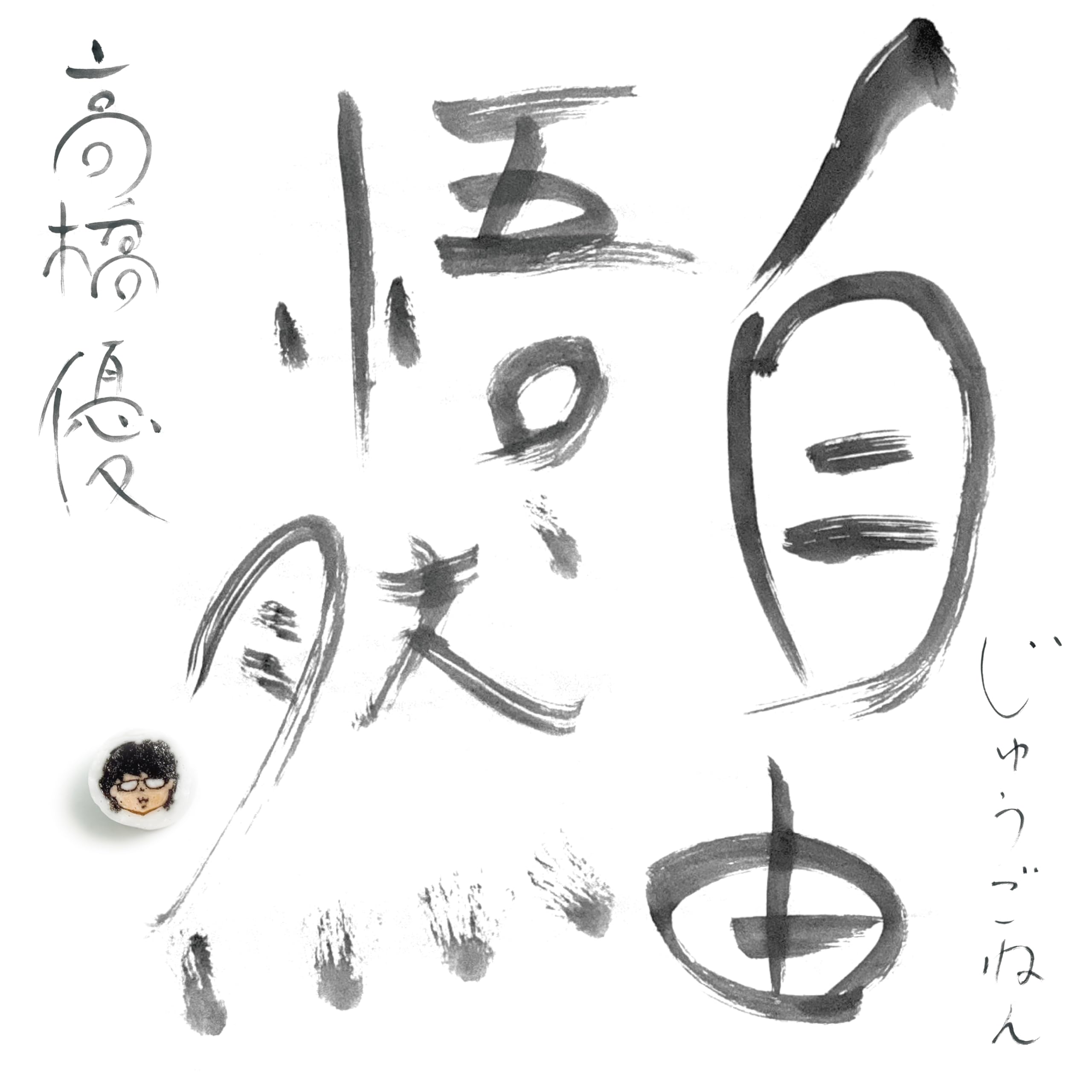 お値引き　高橋優　自由悟然　当選　直筆サイン　クリアファイル 71Z1jGuoyhL.jpg