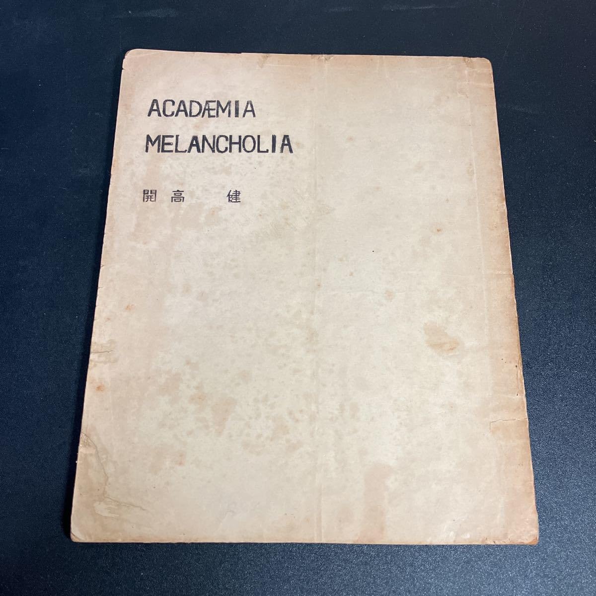 あかでみあめらんこりあ　開高健　私家版　希少本　1951年 Amazon.co.jp: ・希少！ 開高健「あかでみあめらんこりあ」（ACADEMIA
