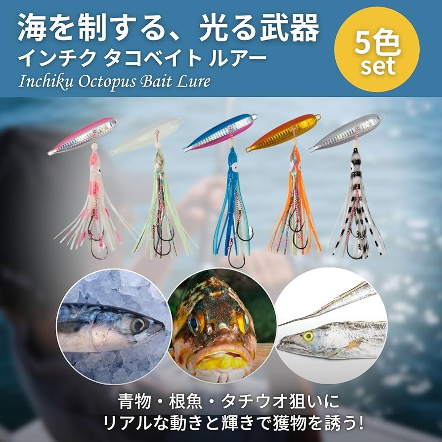Amazon.co.jp: インチク タコベイト ルアー 5色セット 青物 根魚