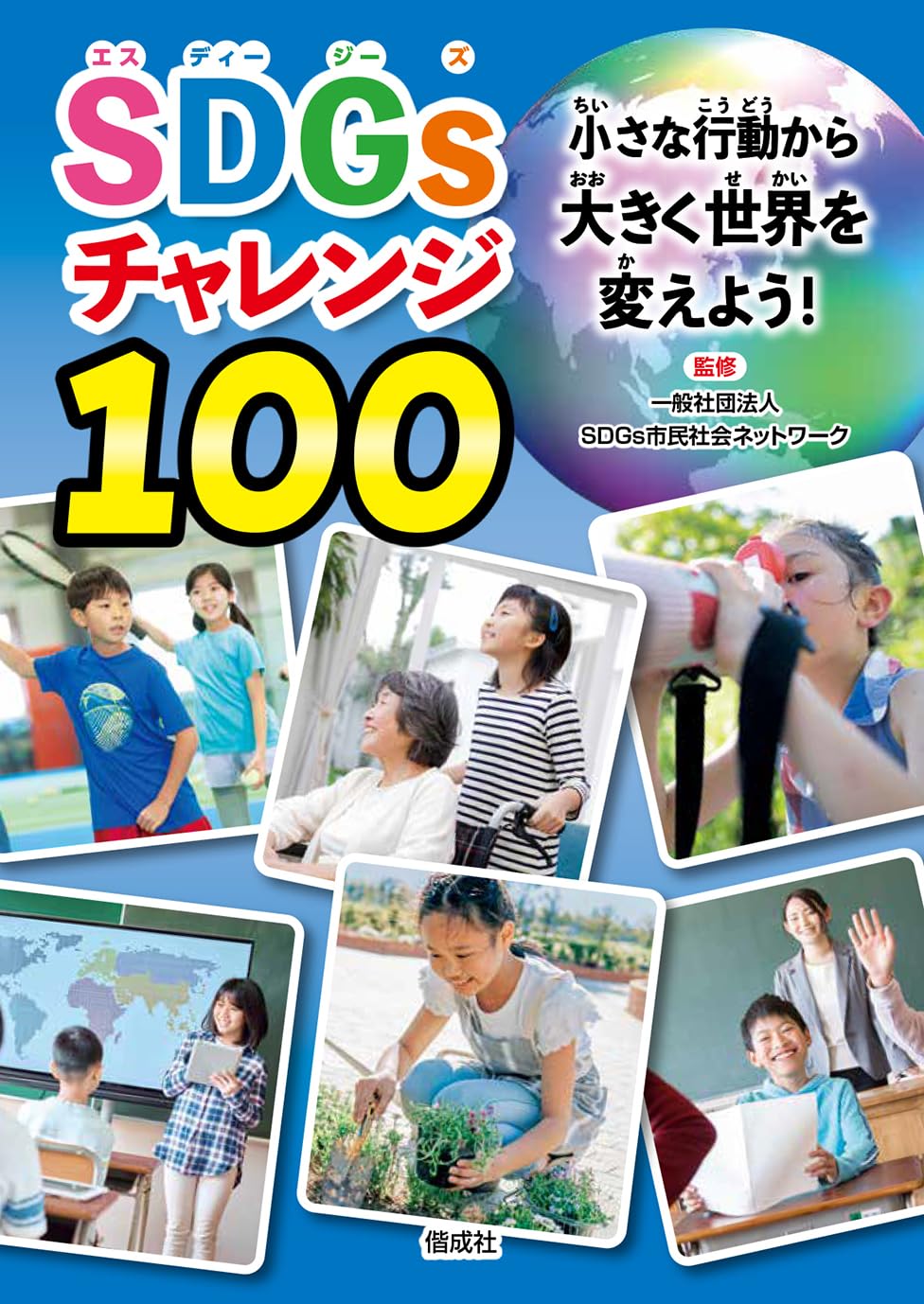 SDGsチャレンジ100 | 一般社団法人 SDGs市民社会ネットワーク |本