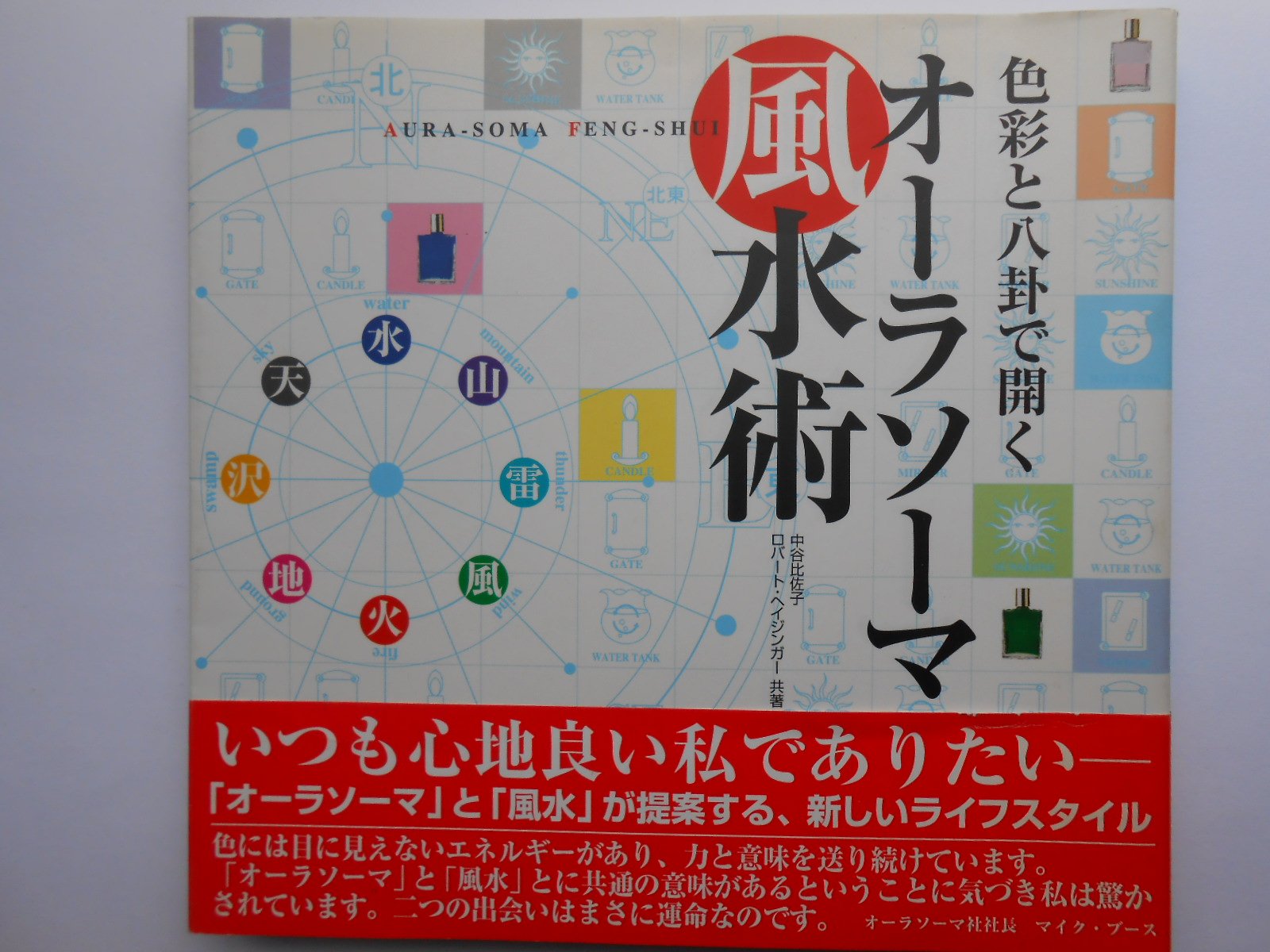 色彩と八卦で開くオーラソーマ風水術 | 中谷 比佐子, ロバート