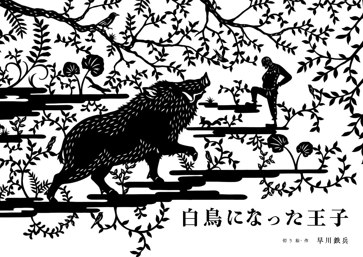 Amazon.co.jp: 白鳥になった王子 : 鉄兵, 早川: 本