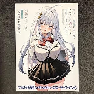 リモート授業になったらクラス1の美少女と アニメイト 1巻購入特典