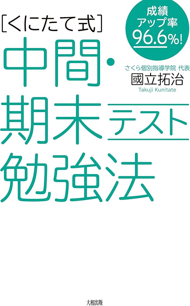 Amazon.co.jp: 成績アップ率96.6%! [くにたて式]中間・期末テスト勉強