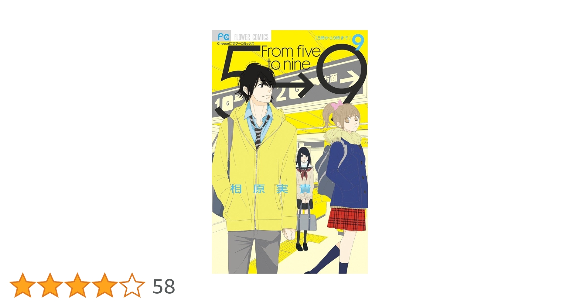 5時から9時まで コミック 1-12巻セット (Cheeseフラワーコミックス) 2zzhgl6 5時から9時まで コミック 1-12巻セット (Cheeseフラワー