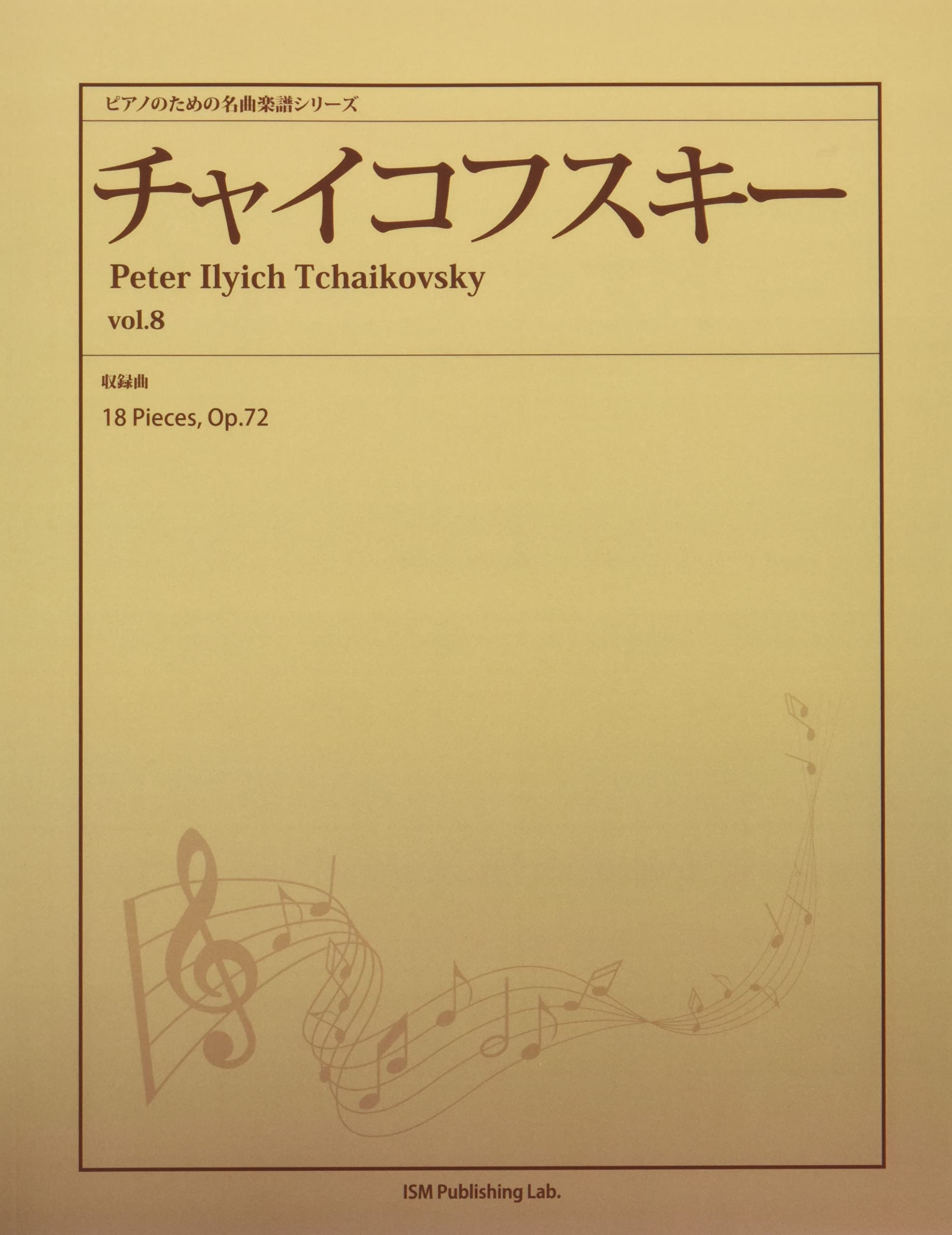 チャイコフスキー オーケストラスコア 8冊 ピアノのための名曲楽譜