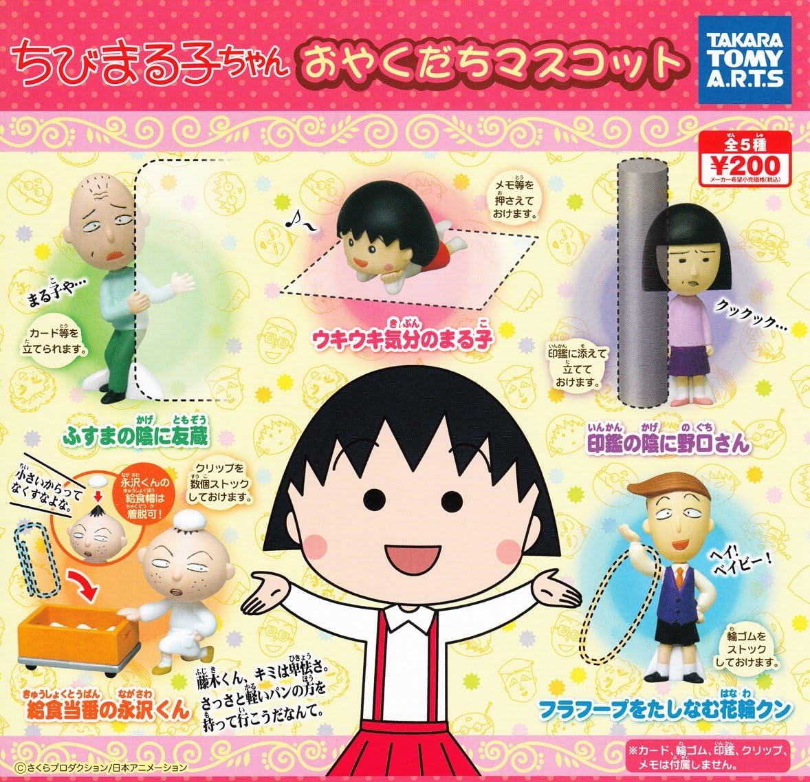 Amazon | ちびまる子ちゃん おやくだちマスコット 全5種［フルコンプ