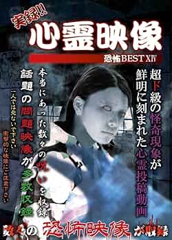 実録!!心霊映像恐怖BEST X [DVD] Amazon.co.jp: 実録!!心霊映像恐怖BEST X [DVD] : 心霊: DVD