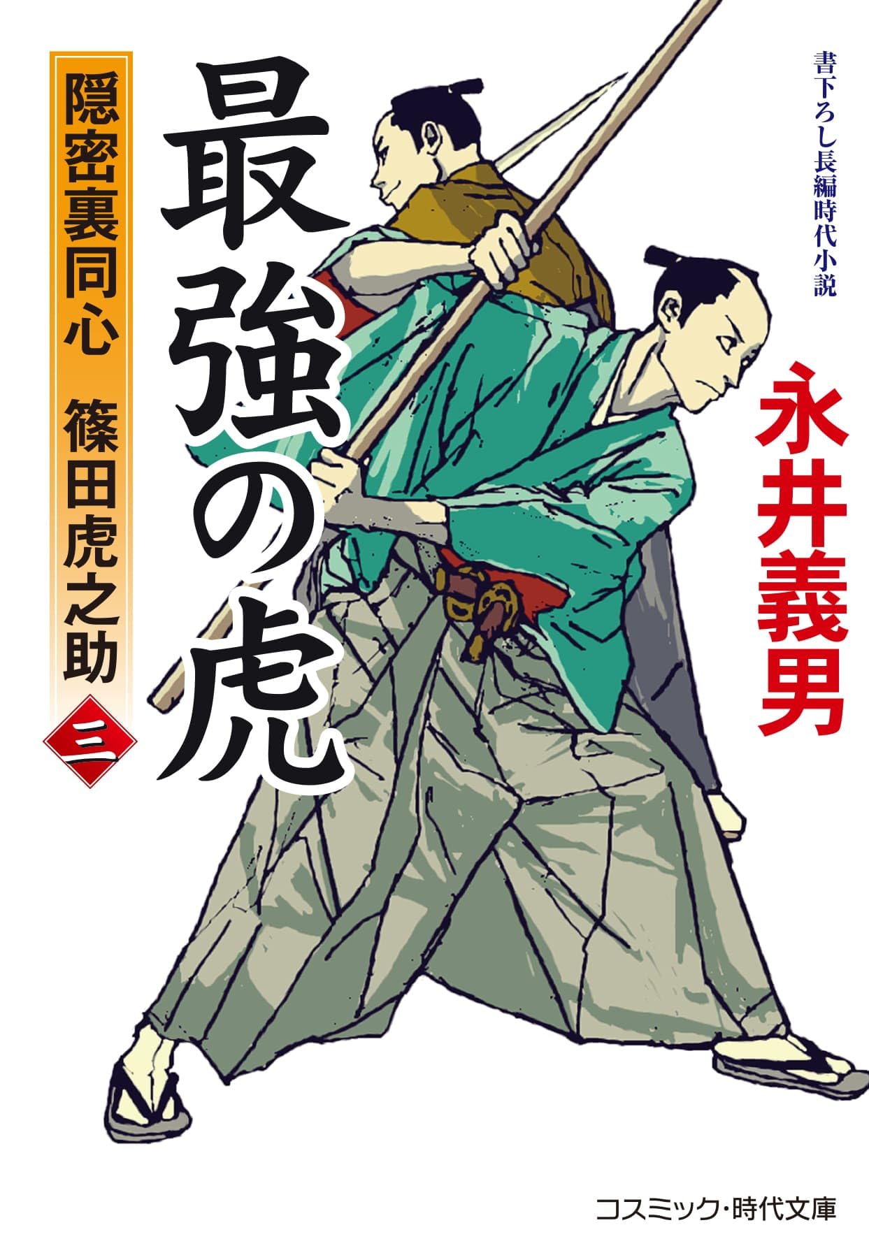 【中古】 吉原天誅剣 密命斬刑帖/コスミック出版/永井義男 Amazon.co.jp: 吉原天誅剣 密命斬刑帖 (コスミック時代文庫