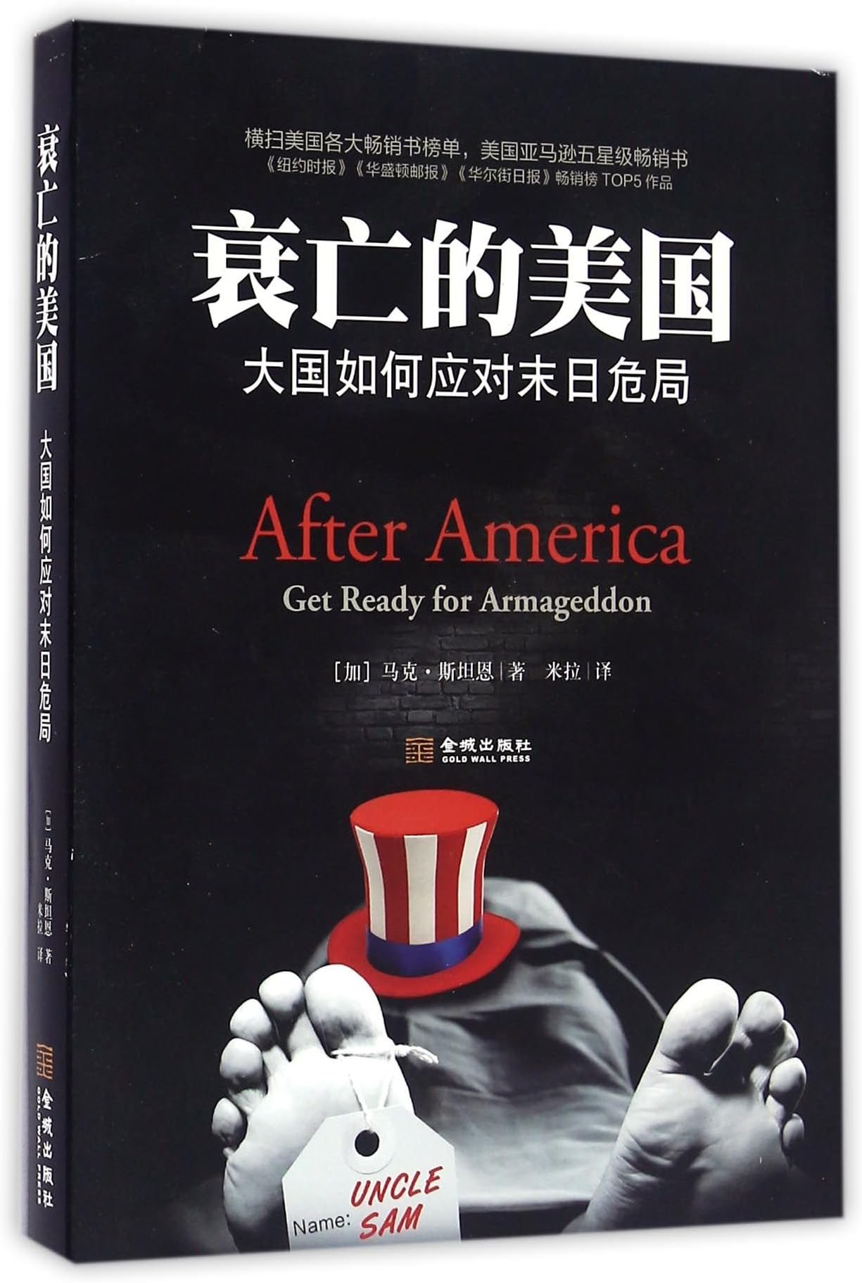 衰亡的美国(大国如何应对末日危局)
