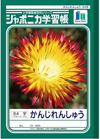 Amazon ショウワノート 学習帳 ジャポニカ 漢字練習 84字 補助線入り B5 5冊パック Jl 49 文房具 オフィス用品 文房具 オフィス用品