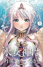 水女神は今日も恋をするか？（３） (少年サンデーコミックス)