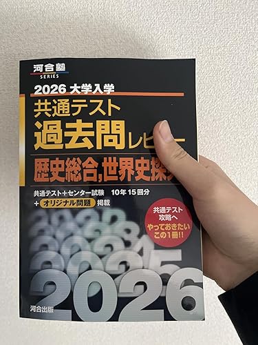 2026大学入学共通テスト過去問レビュー 歴史総合,世界史探究 (河合塾