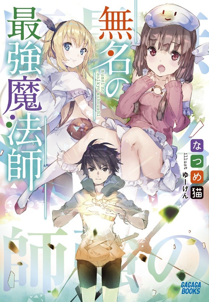 無名の最強魔法師 ガガガブックス なつめ猫 本 通販 Amazon