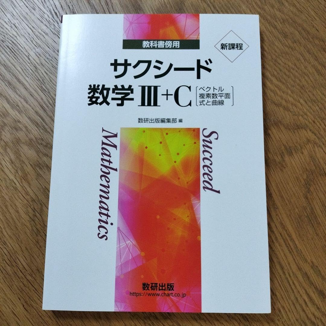 サクシード数学Ⅲ+C