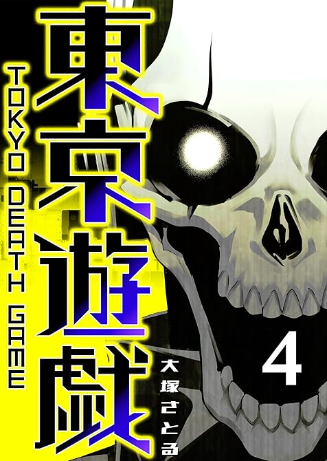 東京遊戯 Tokyo Death Game（４）の表紙イラスト