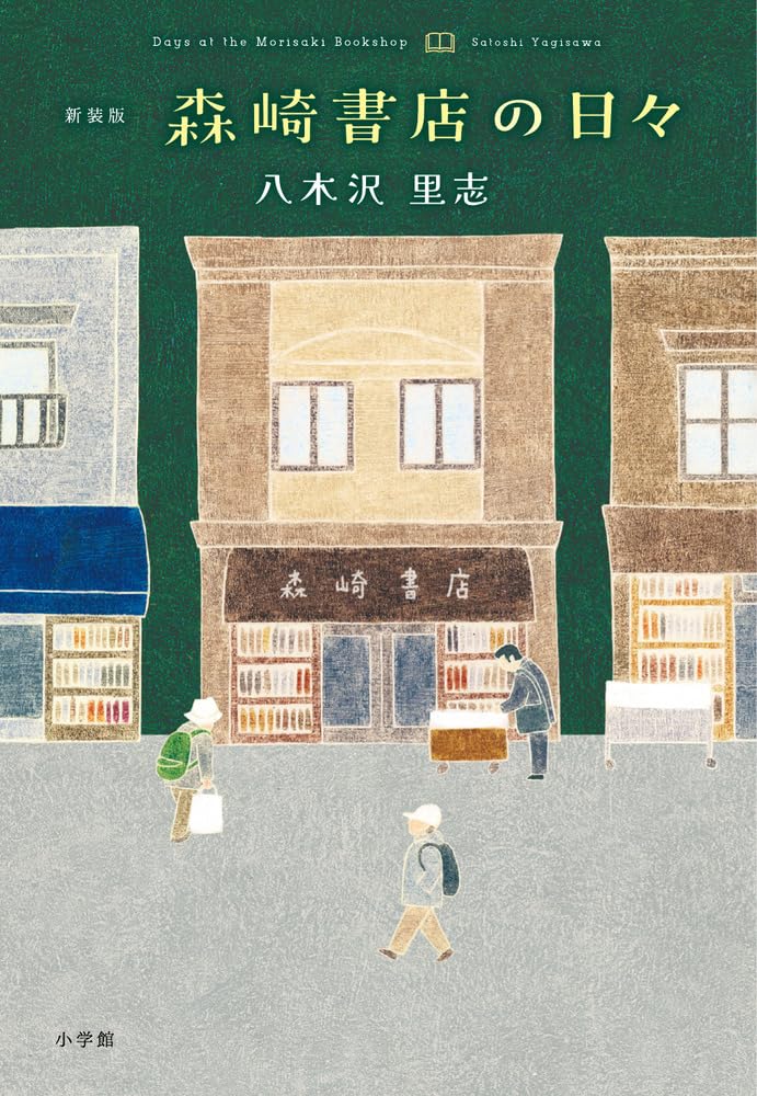 新装版 森崎書店の日々 | 八木沢 里志 |本 | 通販 | Amazon