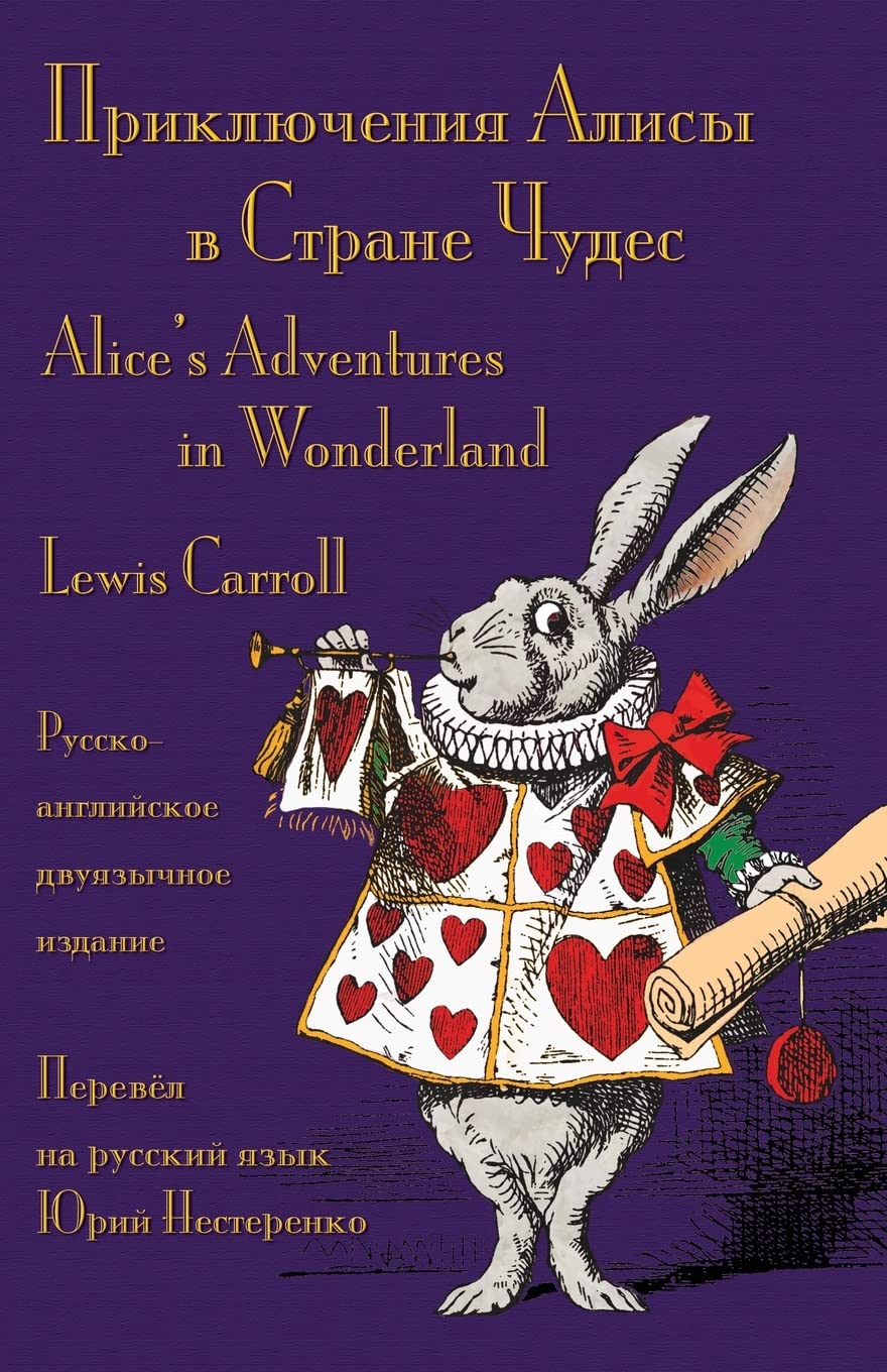 Приключения Алисы в Стране Чудес (Prikliucheniia Alisy v Strane Chudes): Alice's Adventures in Wonderland - Russian-English Bilingual Edition - Русско-английское двуязычное