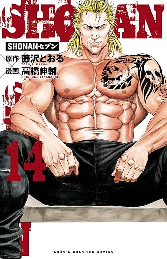SHONANセブン 14巻