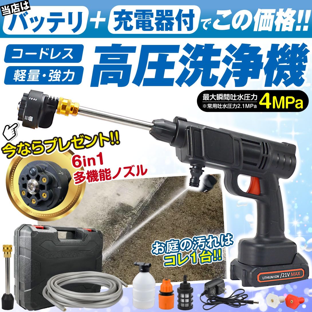 ★ハンディ高圧洗浄機 本体 21V★　未使用 Amazon | 高圧洗浄機 コードレス 充電式 6in1ノズル 21V