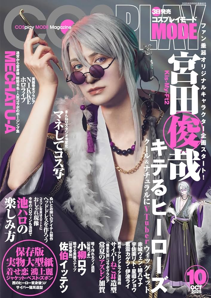 COSPLAY MODE 2025年10月号 | コスプレイモード編集部 |本