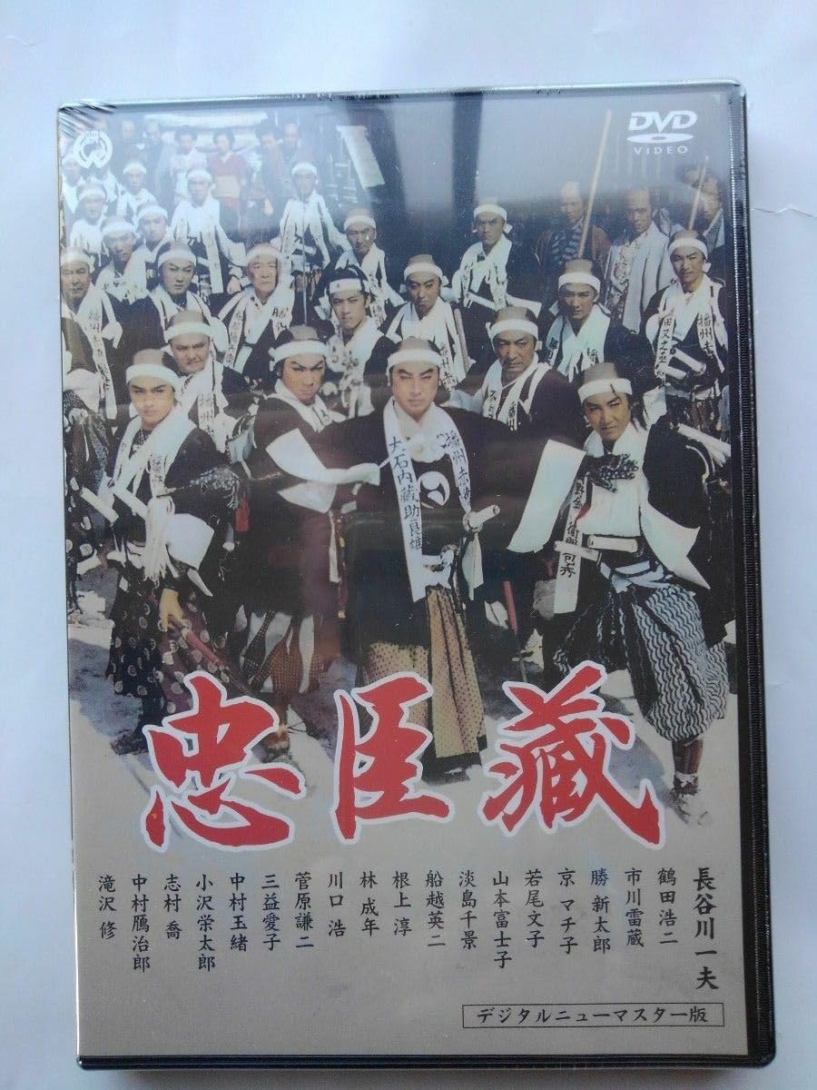Amazon.co.jp: 忠臣蔵 長谷川一夫主演 DVD : おもちゃ