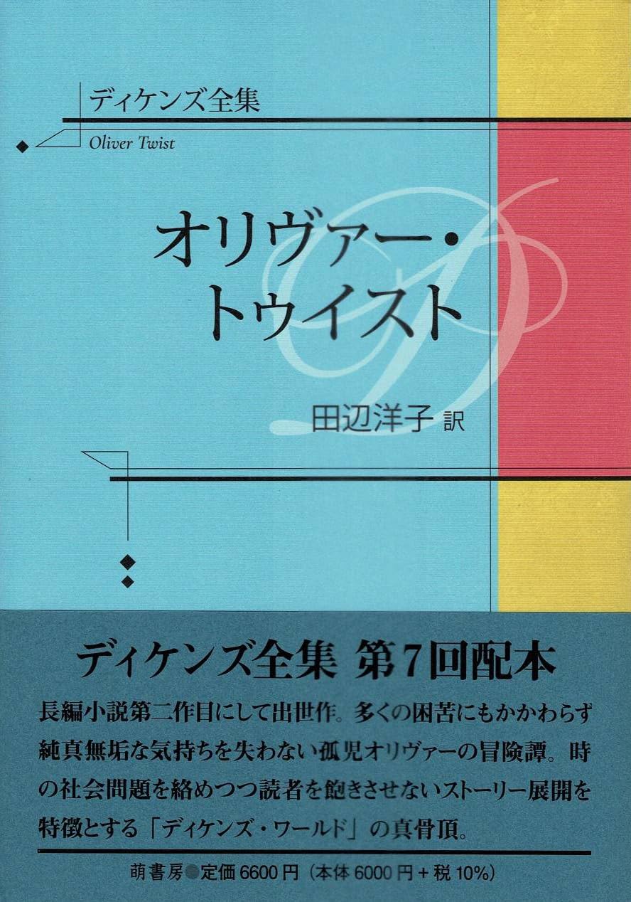 ディケンズ全集 オリヴァー・トゥイスト | 田辺洋子 |本 | 通販 | Amazon