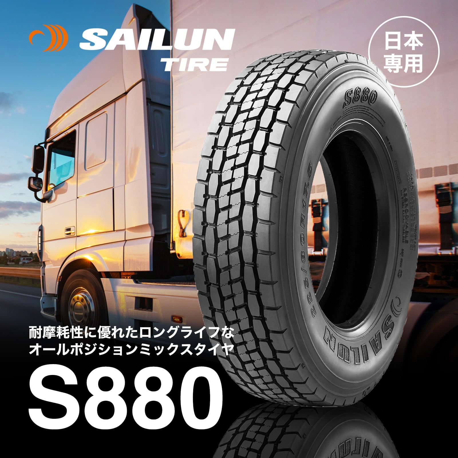 Amazon.co.jp: トラック タイヤ 225/80R17.5 14PR S880 SAILUN 