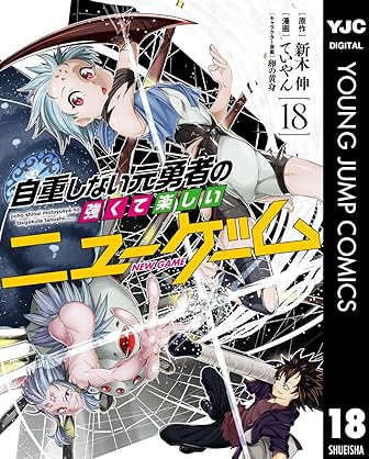 [新木伸xていやんx卵の黄身] 自重しない元勇者の強くて楽しいニューゲーム 第01-18巻