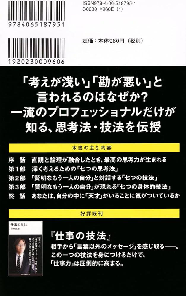 直観を磨く 深く考える七つの技法 (講談社現代新書 2562) | 田坂 広志