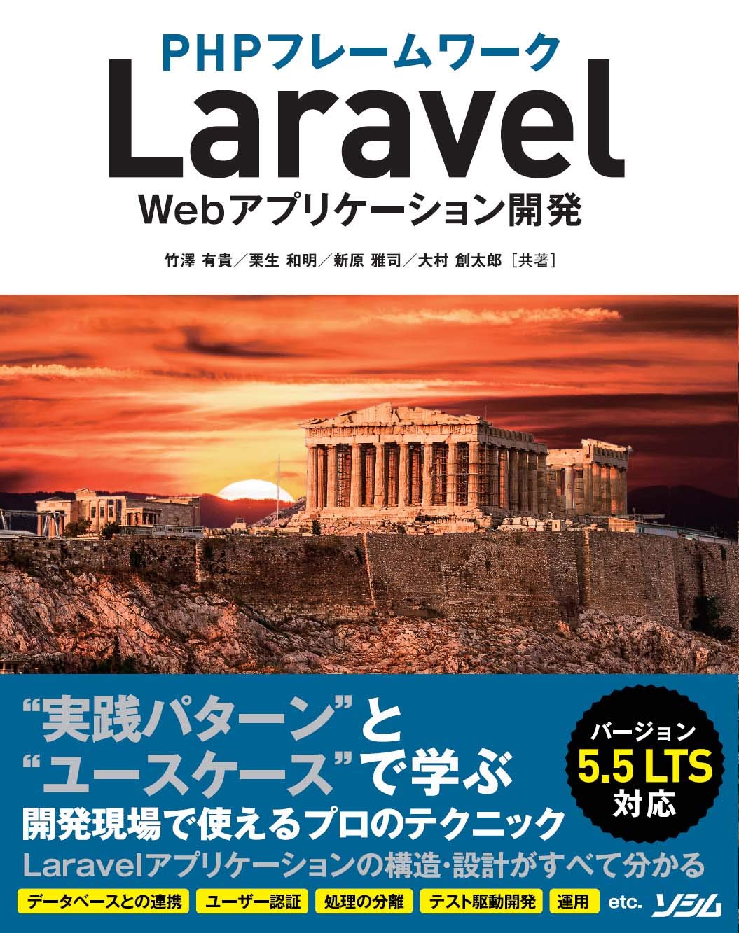 PHPフレームワーク Laravel Webアプリケーション開発 バージョン5.5 LTS対応