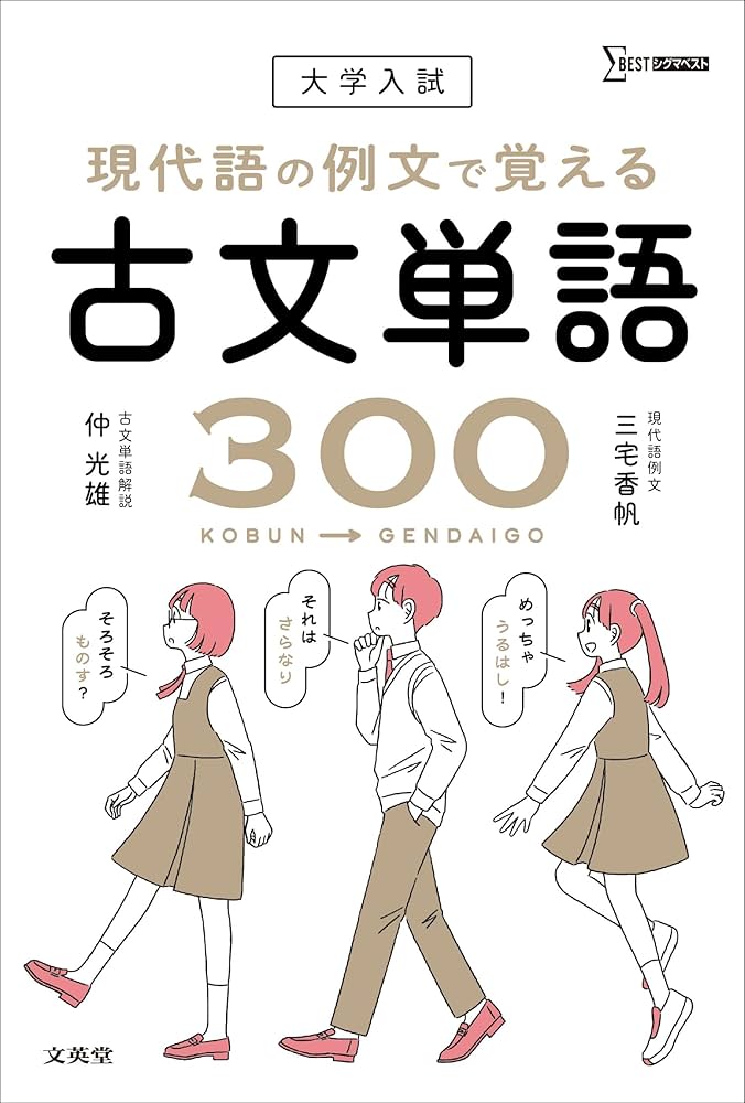 スパイラル古文 合格単語300 入試に出る古文単語300 新装三訂版 | 旺文社