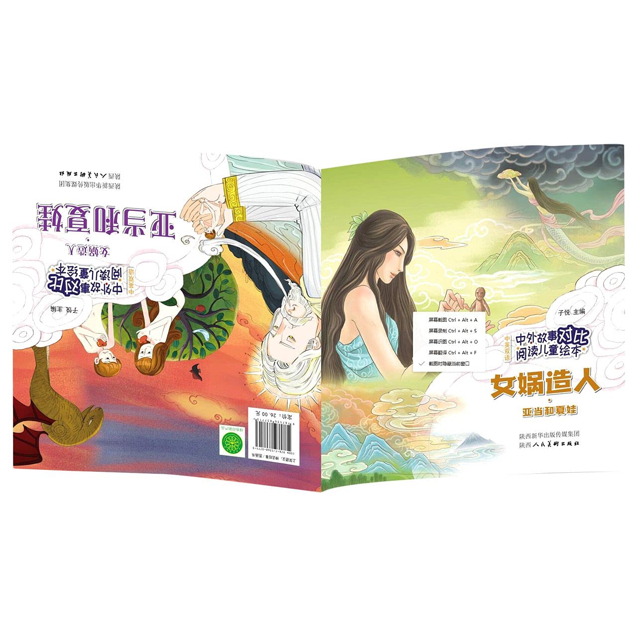 中外故事对比阅读儿童绘本女娲造人·亚当和夏娃子悦著绘本: 9787536837713: Books - Amazon.ca