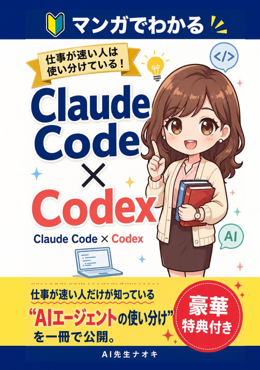 【マンガでわかる】Claude Code × Codex: 10倍仕事が速く片付く超速仕事術