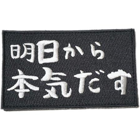 Amazon ワッペン屋dongri 刺繍 ベルクロ ワッペン 明日から本気だす おもしろ パロディ A0365 ワッペン アップリケ 通販