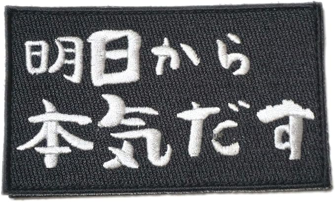 Amazon ワッペン屋dongri 明日から本気だす 刺繍 サバゲー パッチ ワッペン 着脱式 マジックテープ ベルクロ対応 面ファスナー A0365 ワッペン アップリケ 通販