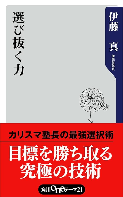 選び抜く力 (角川oneテーマ21)