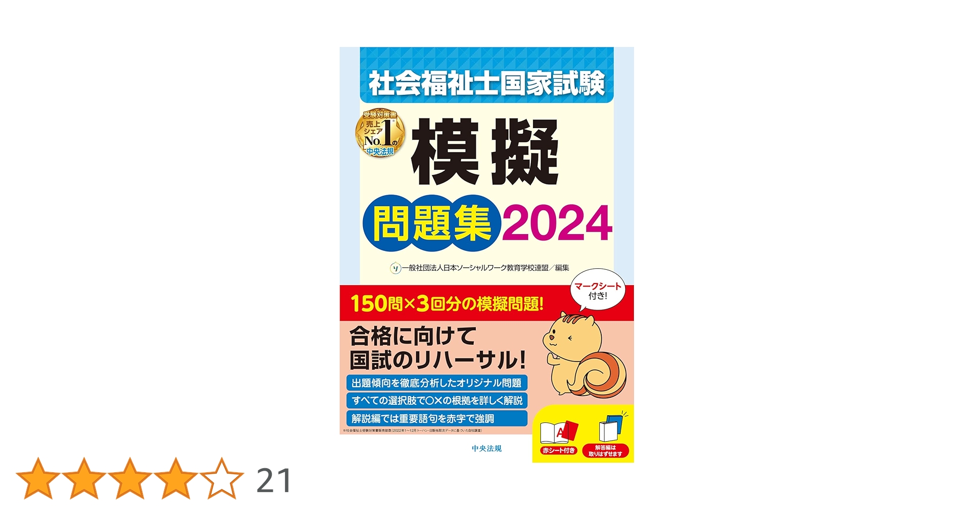 社会福祉士国家試験模擬問題集2024 | 一般社団法人日本ソーシャル