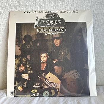 Amazon.co.jp: BUDDHA BRAND/人間発電所/レコード : DIY・工具・ガーデン