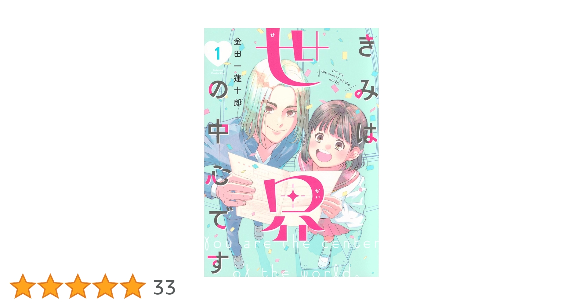 きみは世界の中心です(1) きみは世界の中心です(1) | 金田一 蓮十郎 |本 | 通販 | Amazon