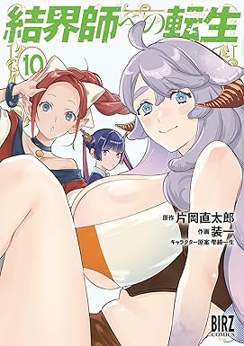 結界師への転生 (10) 【電子限定おまけ付き】 (バーズコミックス)