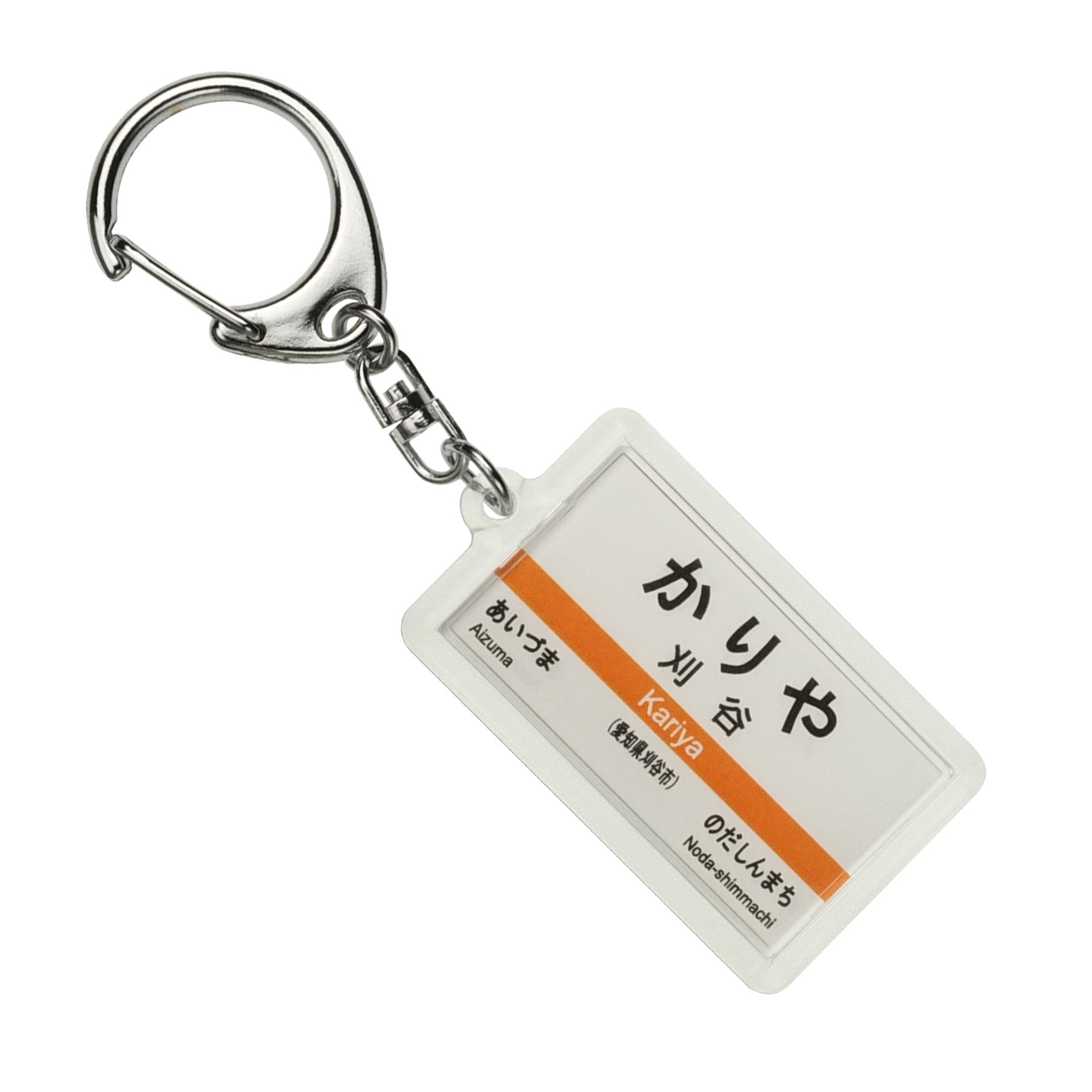 Amazon | JR東海 東海道本線 「刈谷」 キーホルダー 電車グッズ